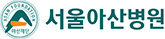 서울 아산병원