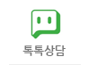 톡톡상담