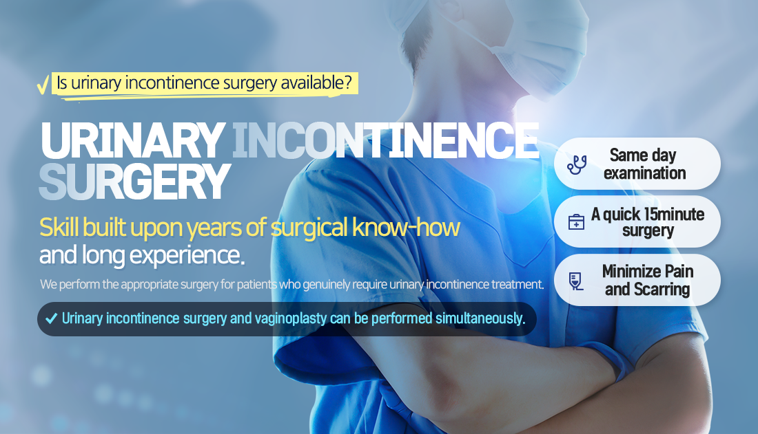 요실금수술도 가능한가요