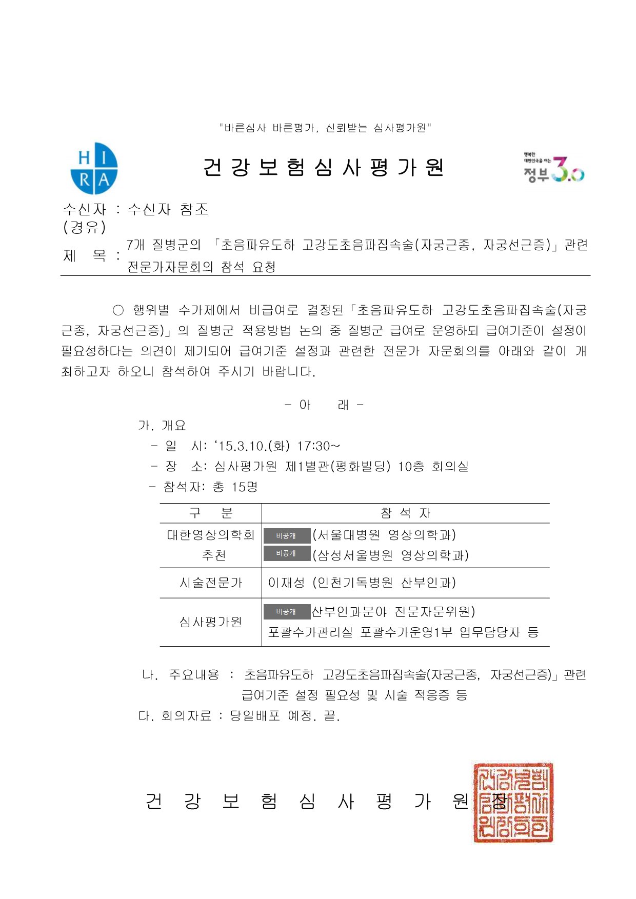 2015 official letter from the Health Insurance Review and Assessment Service of Korea inviting Jae-Seong Lee of Incheon Christian Hospital as the procedural expert to an expert advisory meeting on ultrasound-guided HIFU for uterine fibroids and adenomyosis