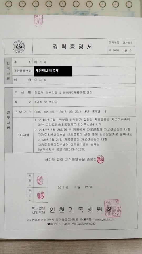 Career certificate issued by Incheon Christian Hospital confirming that Jae-Seong Lee began ultrasound-guided HIFU treatment for uterine fibroids and adenomyosis on 1 February 2010