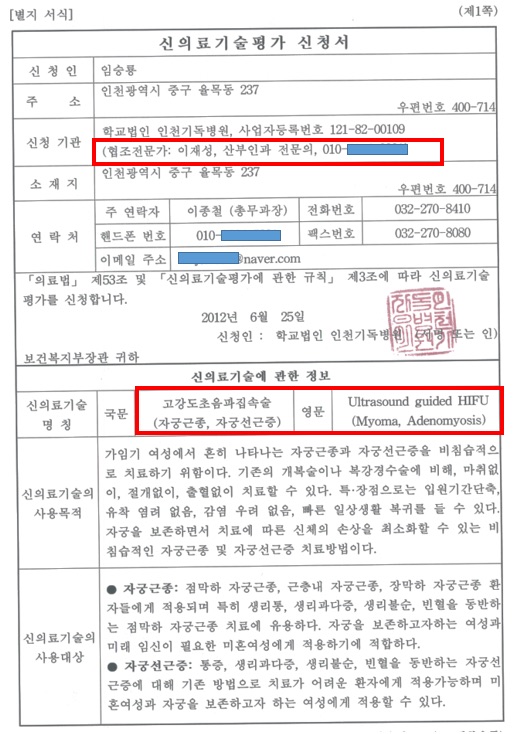 2012 Korean New Health Technology Assessment application for ultrasound-guided HIFU for uterine fibroids and adenomyosis, submitted by Incheon Christian Hospital and naming Jae-Seong Lee as cooperating obstetrician-gynecologist