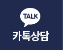 카톡상담